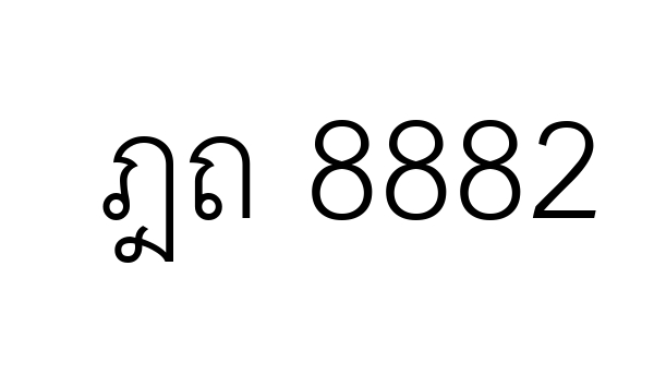 ฎถ 8882